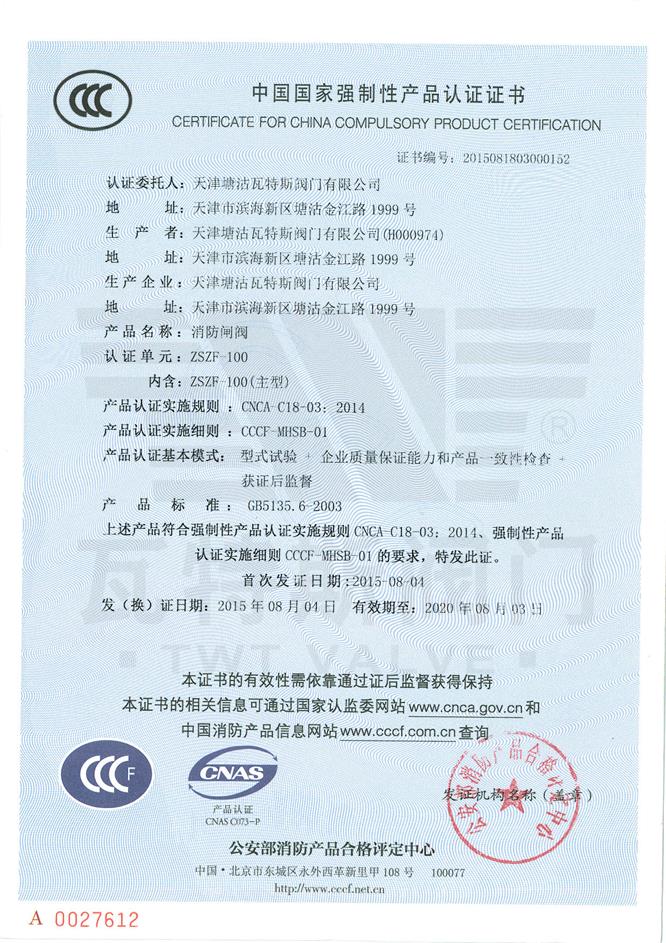 3C中國國家(jiā)強製性產品認證證(zhèng)書1