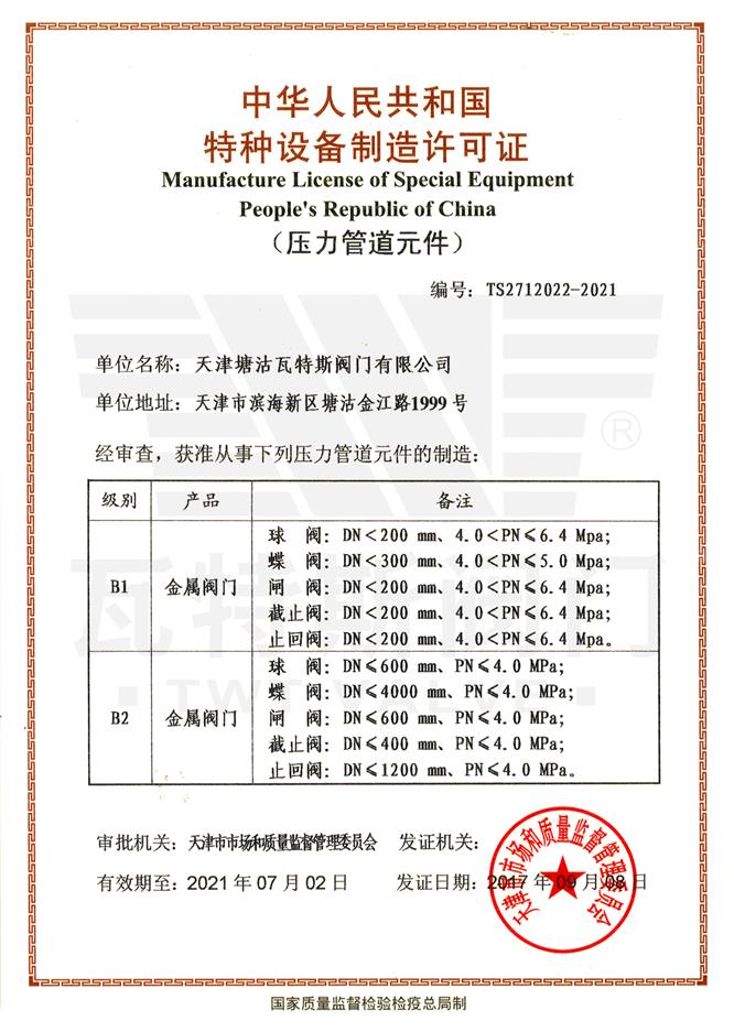 特種設備生產許可證(壓力管道元件）