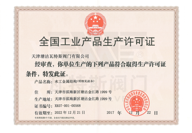 全國工業產品生產許可證