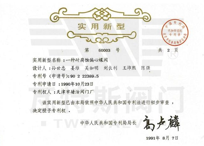 一（yī）種耐腐蝕偏心（xīn）蝶閥（fá）