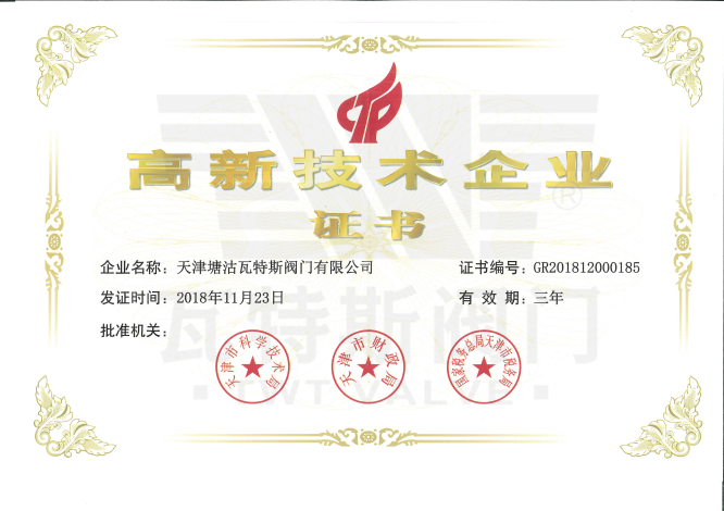 高新技術企業證書