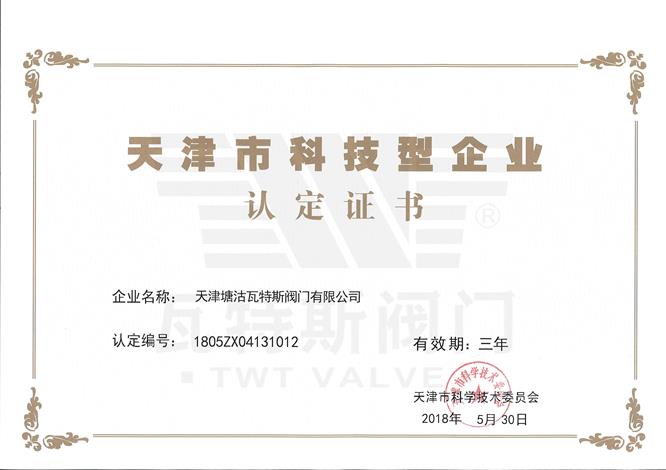 天(tiān)津市科技型企業認定證書