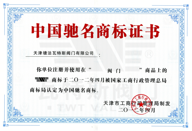 中國馳名商標證書