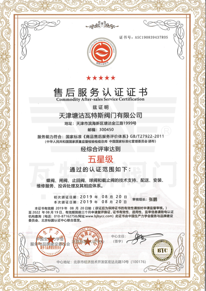 五星(xīng)級售後服務認證(zhèng)證(zhèng)書