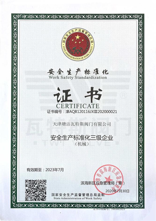 安全生（shēng）產標準化證書